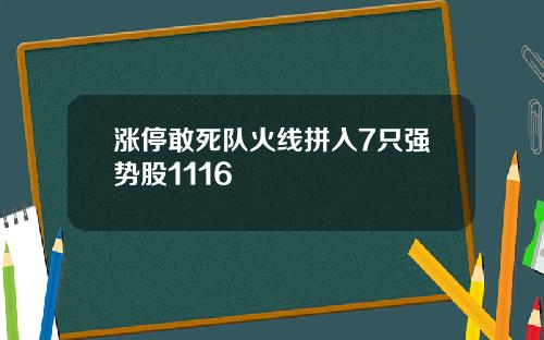 涨停敢死队火线拼入7只强势股1116