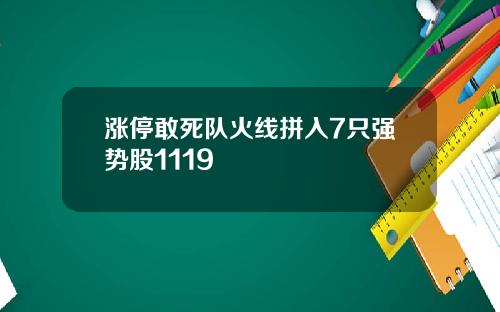 涨停敢死队火线拼入7只强势股1119