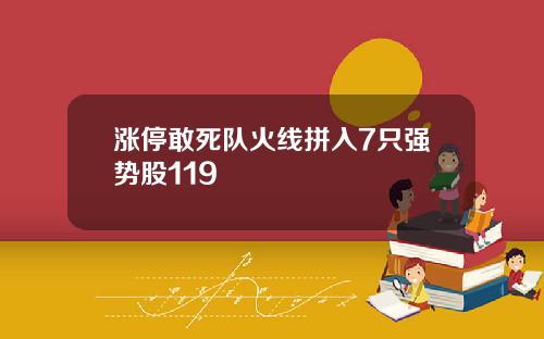 涨停敢死队火线拼入7只强势股119