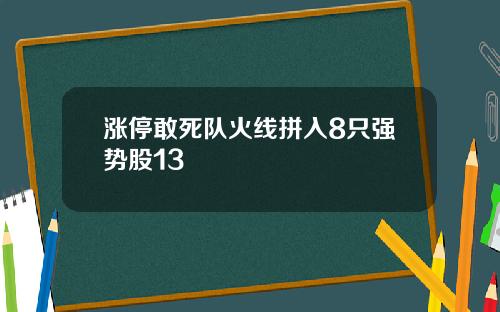 涨停敢死队火线拼入8只强势股13