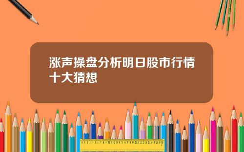涨声操盘分析明日股市行情十大猜想