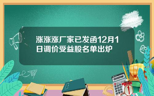 涨涨涨厂家已发函12月1日调价受益股名单出炉