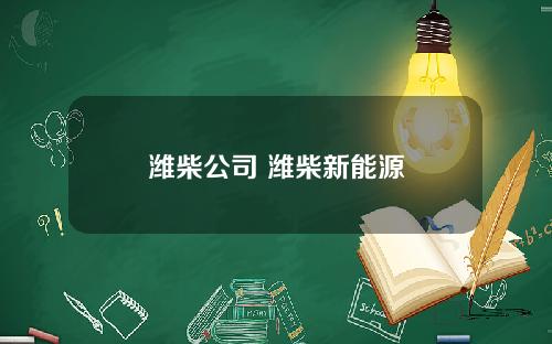 潍柴公司 潍柴新能源
