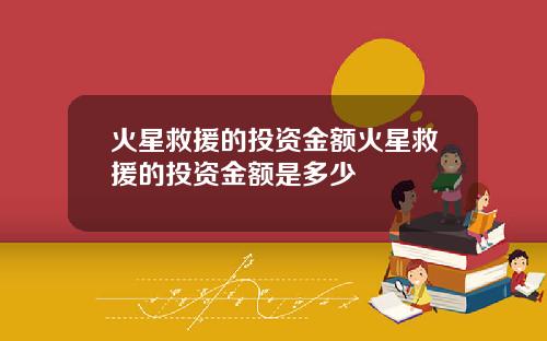 火星救援的投资金额火星救援的投资金额是多少