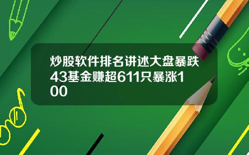 炒股软件排名讲述大盘暴跌43基金赚超611只暴涨100