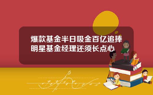 爆款基金半日吸金百亿追捧明星基金经理还须长点心