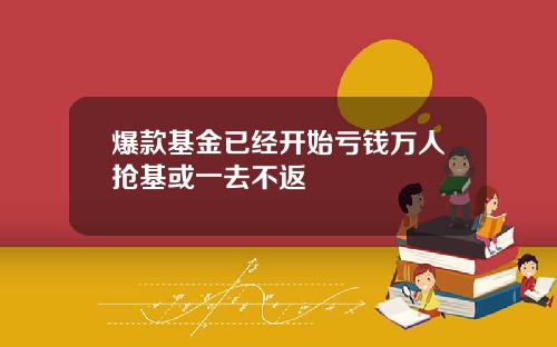 爆款基金已经开始亏钱万人抢基或一去不返