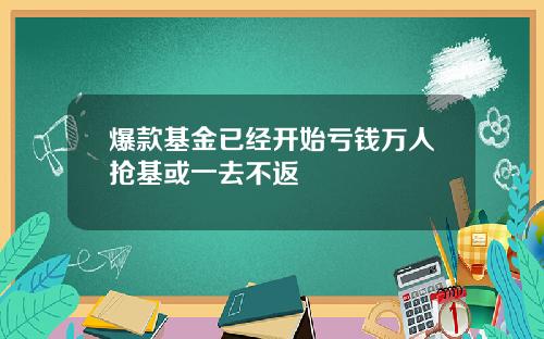 爆款基金已经开始亏钱万人抢基或一去不返