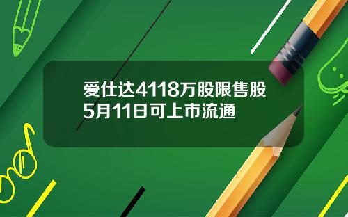 爱仕达4118万股限售股5月11日可上市流通
