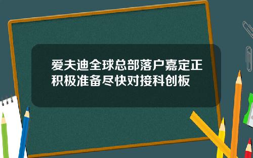 爱夫迪全球总部落户嘉定正积极准备尽快对接科创板