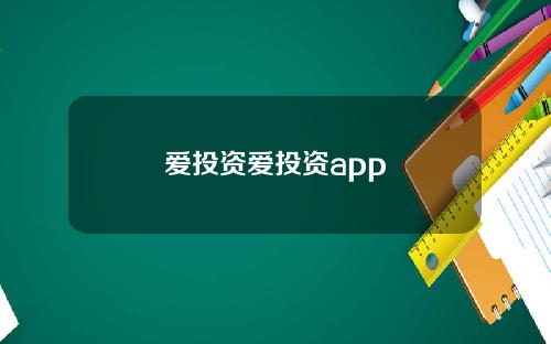 爱投资爱投资app