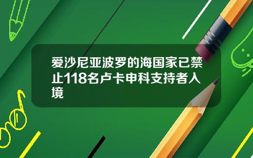 爱沙尼亚波罗的海国家已禁止118名卢卡申科支持者入境