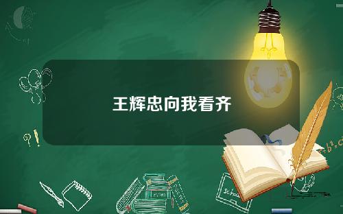 王辉忠向我看齐