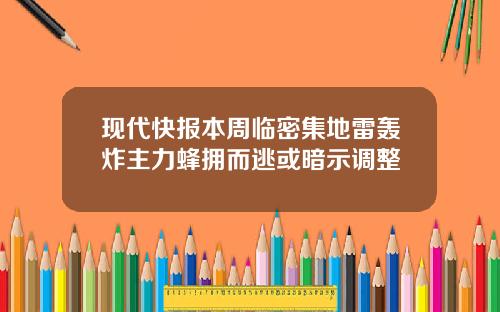 现代快报本周临密集地雷轰炸主力蜂拥而逃或暗示调整