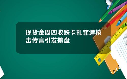 现货金周四收跌卡扎菲遭枪击传言引发抛盘