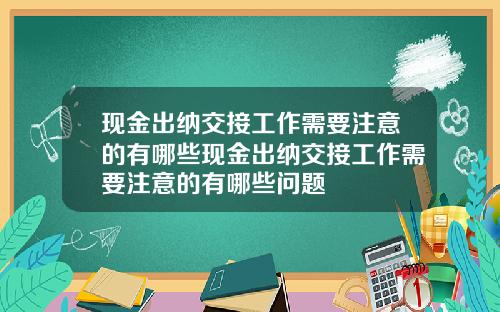 现金出纳交接工作需要注意的有哪些现金出纳交接工作需要注意的有哪些问题