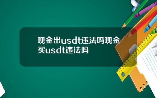 现金出usdt违法吗现金买usdt违法吗
