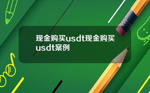 现金购买usdt现金购买usdt案例