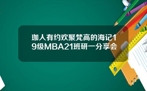 珈人有约欢聚梵高的海记19级MBA21班研一分享会