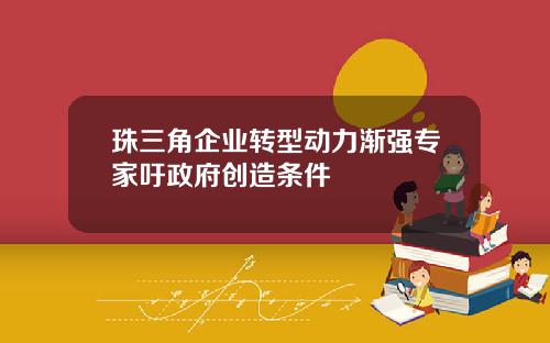 珠三角企业转型动力渐强专家吁政府创造条件