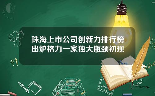 珠海上市公司创新力排行榜出炉格力一家独大瓶颈初现