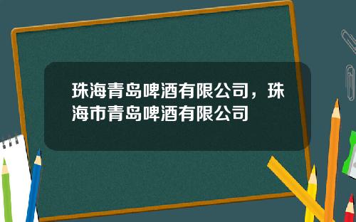 珠海青岛啤酒有限公司,珠海市青岛啤酒有限公司
