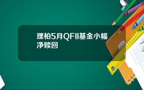 理柏5月QFII基金小幅净赎回