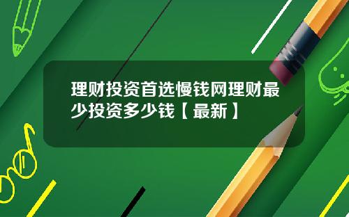 理财投资首选慢钱网理财最少投资多少钱【最新】
