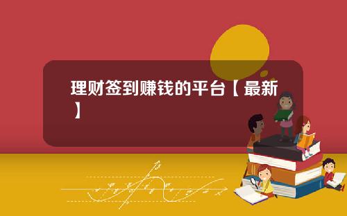 理财签到赚钱的平台【最新】