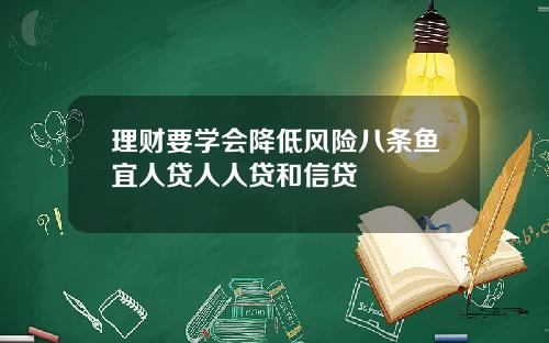 理财要学会降低风险八条鱼宜人贷人人贷和信贷