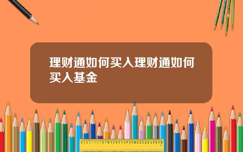 理财通如何买入理财通如何买入基金