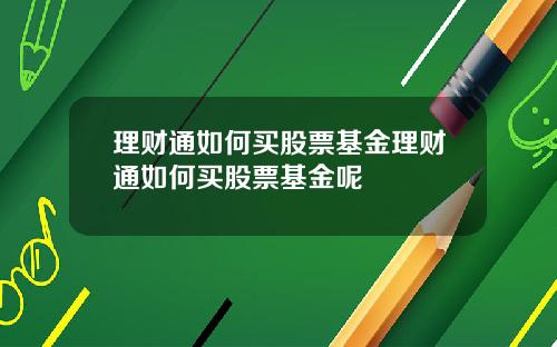 理财通如何买股票基金理财通如何买股票基金呢