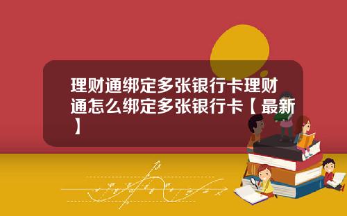 理财通绑定多张银行卡理财通怎么绑定多张银行卡【最新】