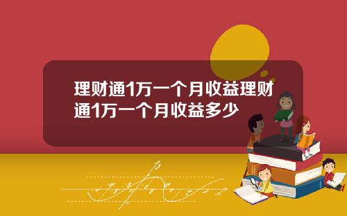 理财通1万一个月收益理财通1万一个月收益多少