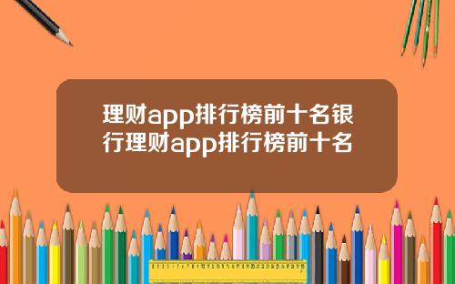 理财app排行榜前十名银行理财app排行榜前十名