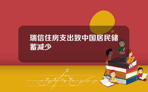 瑞信住房支出致中国居民储蓄减少