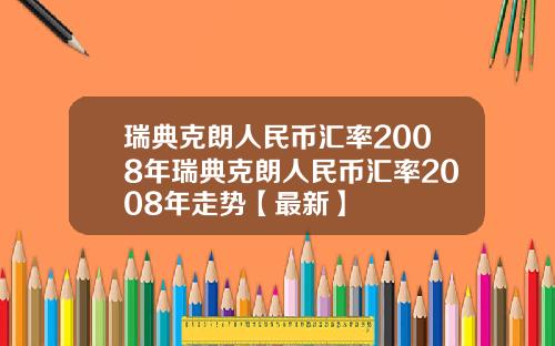 瑞典克朗人民币汇率2008年瑞典克朗人民币汇率2008年走势【最新】