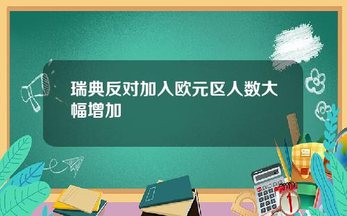 瑞典反对加入欧元区人数大幅增加
