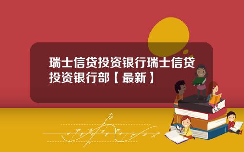 瑞士信贷投资银行瑞士信贷投资银行部【最新】