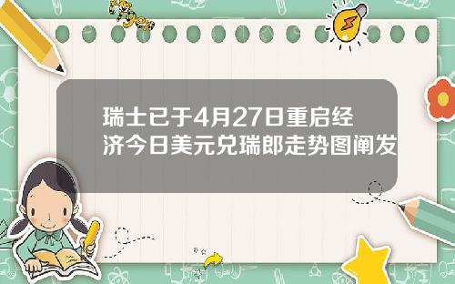 瑞士已于4月27日重启经济今日美元兑瑞郎走势图阐发