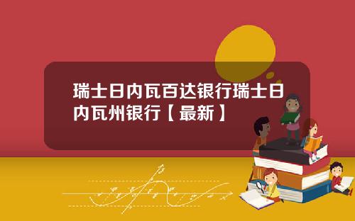 瑞士日内瓦百达银行瑞士日内瓦州银行【最新】