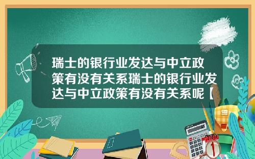 瑞士的银行业发达与中立政策有没有关系瑞士的银行业发达与中立政策有没有关系呢【最新】