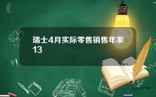 瑞士4月实际零售销售年率13