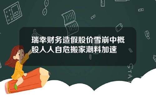 瑞幸财务造假股价雪崩中概股人人自危搬家潮料加速
