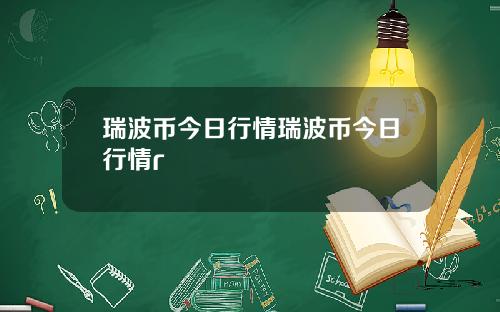 瑞波币今日行情瑞波币今日行情r