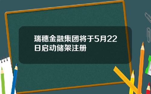 瑞穗金融集团将于5月22日启动储架注册