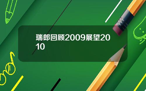 瑞郎回顾2009展望2010