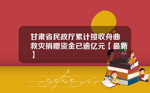甘肃省民政厅累计接收舟曲救灾捐赠资金已逾亿元【最新】