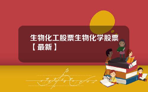 生物化工股票生物化学股票【最新】