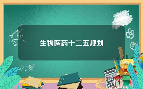 生物医药十二五规划